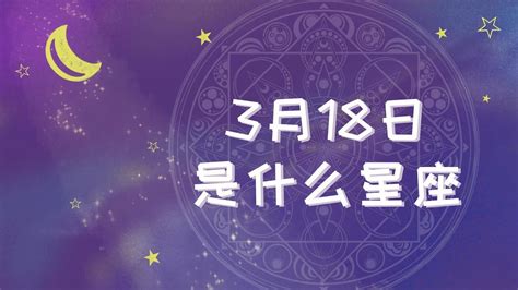 3月18什麼星座|3月18日是什么星座？